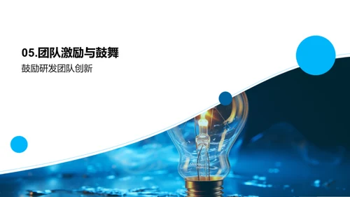 研发之道：激活创新