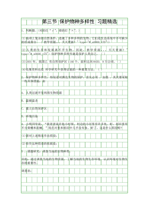 保护物种多样性-学案.docx