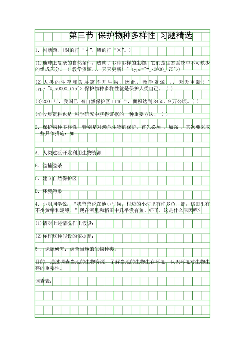 保护物种多样性-学案.docx