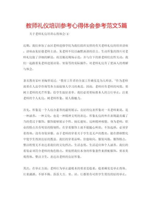 精编教师礼仪培训参考心得体会参考范文5篇.docx