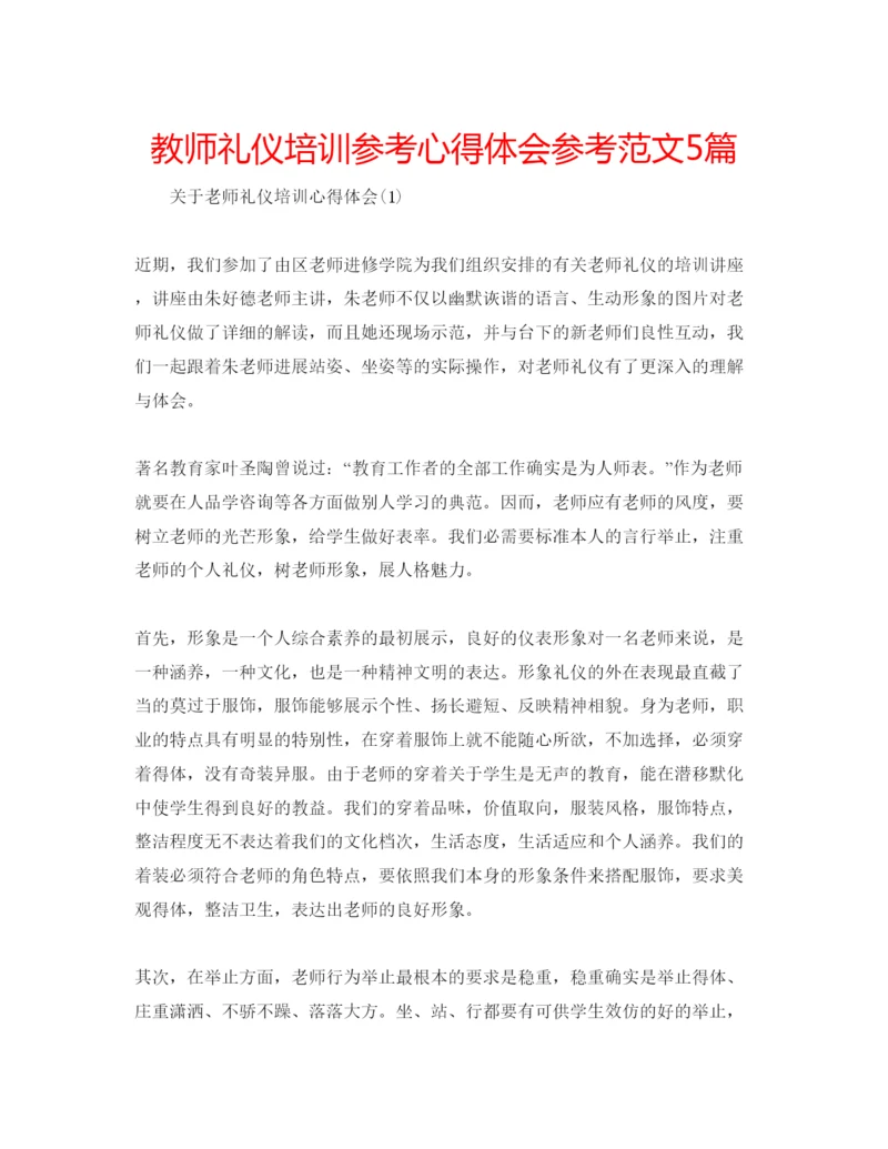 精编教师礼仪培训参考心得体会参考范文5篇.docx