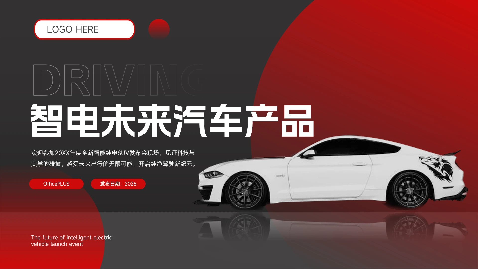 红色酷炫汽车产品发布PPT模板