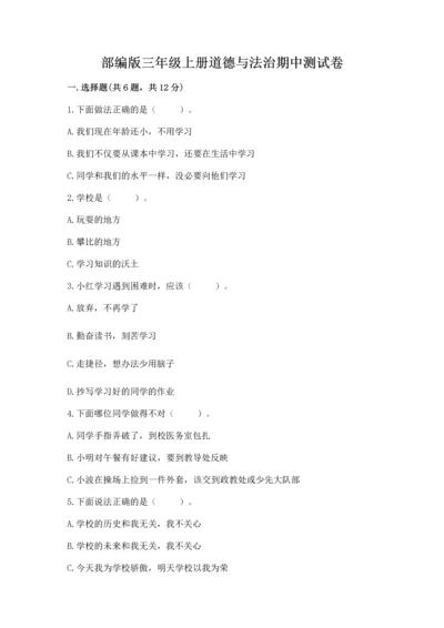 部编版三年级上册道德与法治期中测试卷（典优）word版.docx