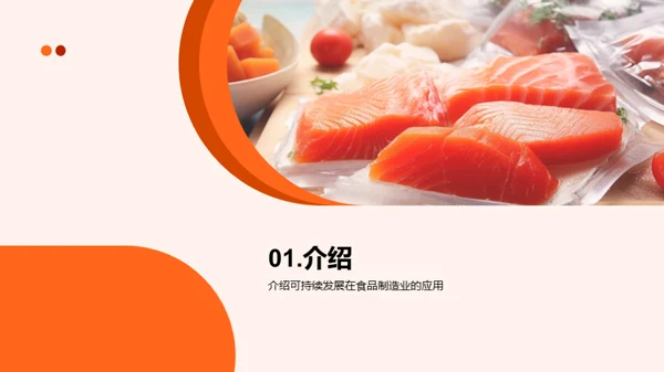 塑造绿色冷冻食品