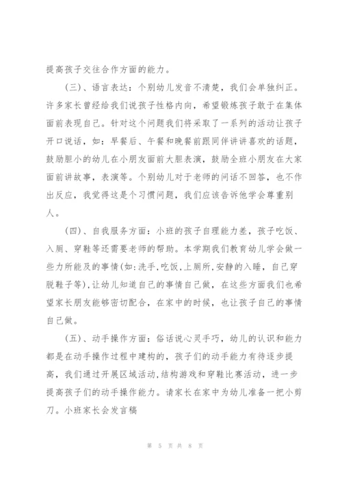 小班家长会发言稿.docx