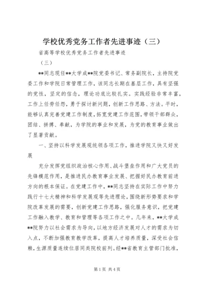 学校优秀党务工作者先进事迹（三）.docx