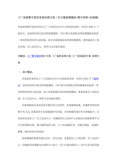 工厂高清数字监控系统解决方案百万像素摄像机数字矩阵电视墙.docx