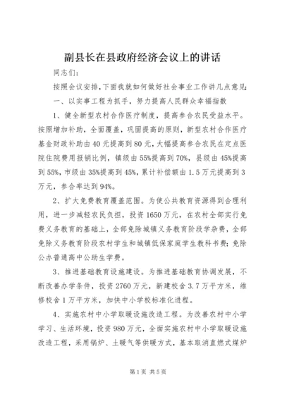 副县长在县政府经济会议上的讲话.docx