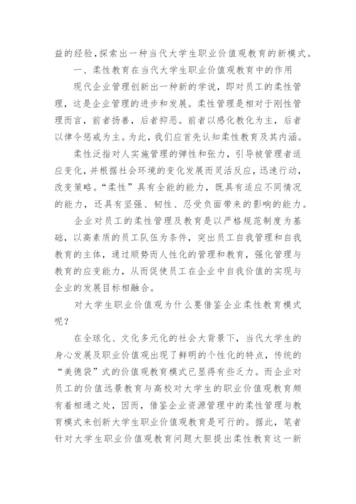 当代大学生职业价值观之柔性教育论文.docx