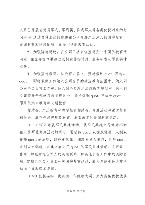 篇一：二0一一年公司双拥工作计划.docx