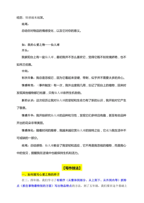 -统编版2024-2025学年语文五年级上册第一单元习作指导 我的心爱之物（讲稿）讲义