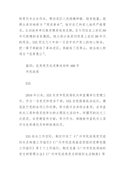 2022年优秀党员先进事迹材料400字(精选5篇).docx