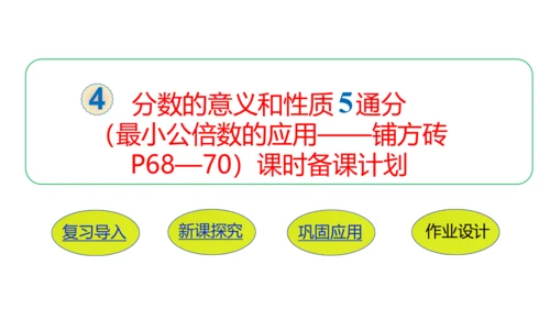 人教版五年数学下册大单元备课——最小公倍数课件(共55张PPT)