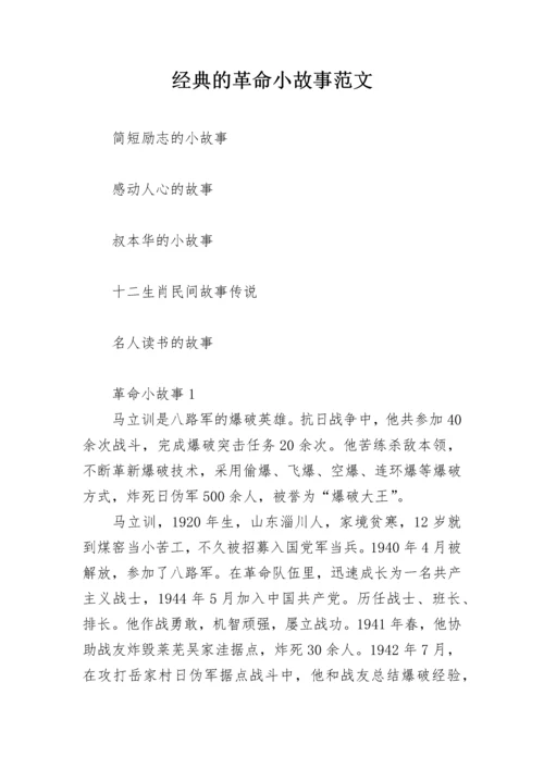 经典的革命小故事范文.docx