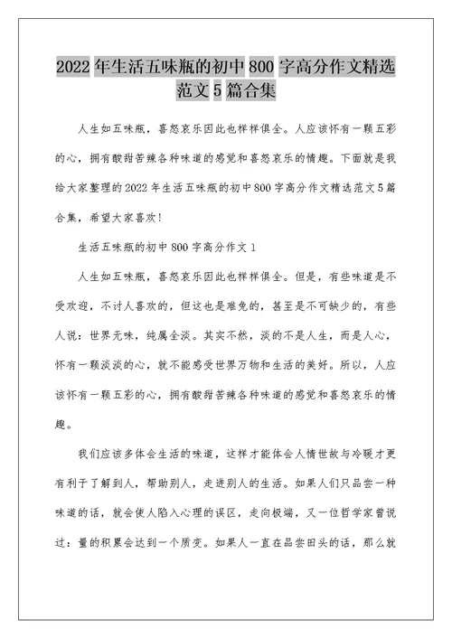 2022年生活五味瓶的初中800字高分作文精选范文5篇合集