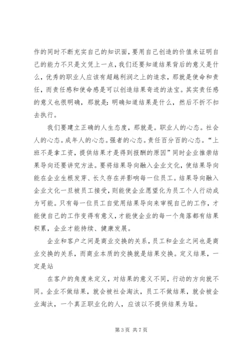 篇一：《靠结果生存》观后感14.docx