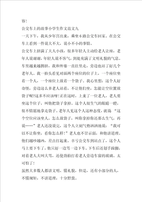 公交车上的故事小学生作文十篇