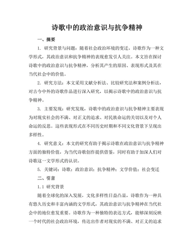 诗歌中的政治意识与抗争精神