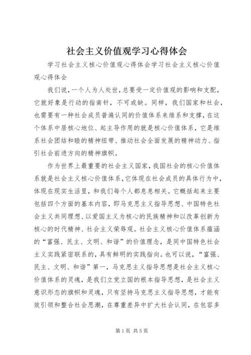 社会主义价值观学习心得体会.docx