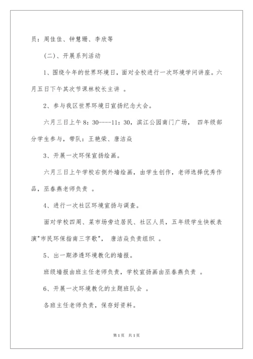 2022学校世界环境日活动方案.docx