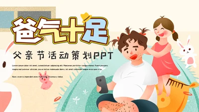 可爱卡通插画风父亲节活动策划通用PPT模板