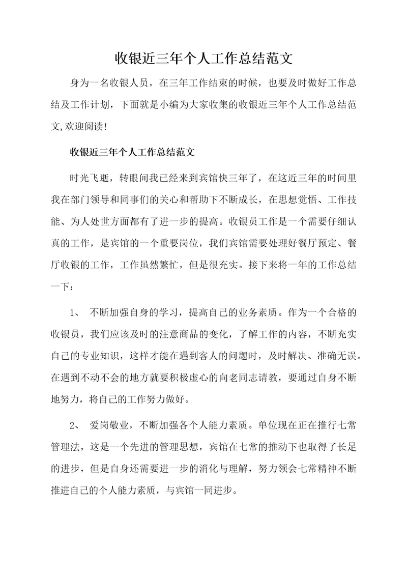 收银近三年个人工作总结范文