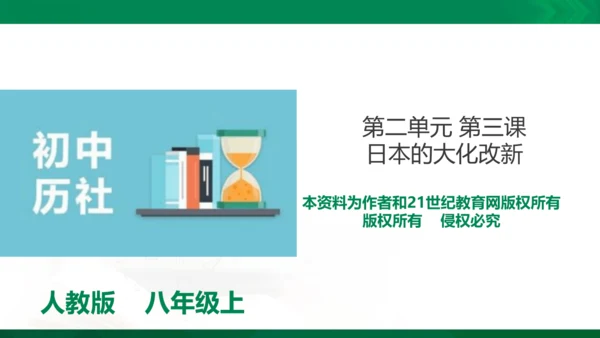 第三课 日本的大化改新