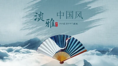 中国风扇子折扇淡雅文仕通用PPT模板