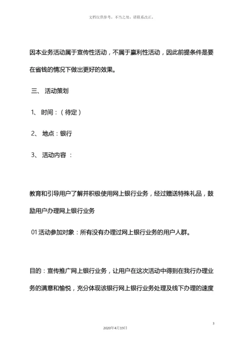 银行活动方案策划书.docx