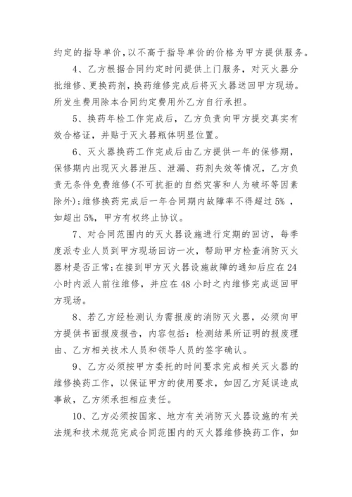 灭火器换药维修合同.docx