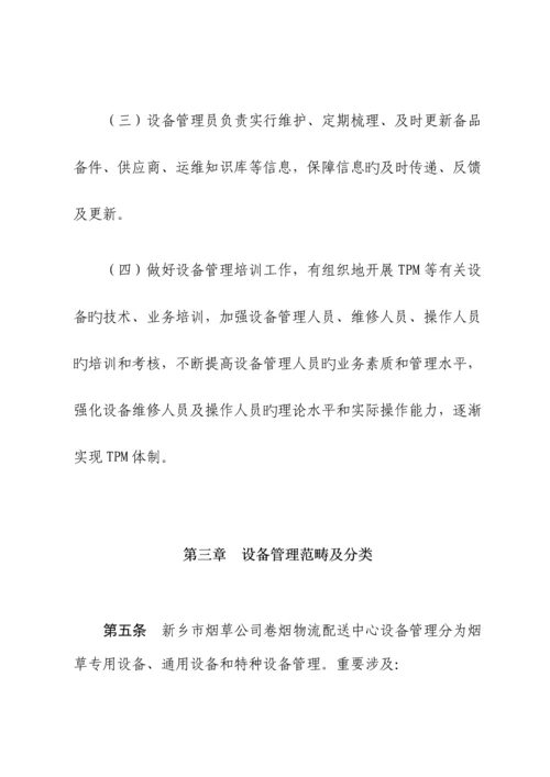 仓储部设备管理新版制度.docx