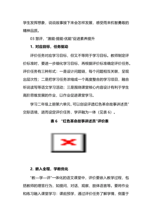 教学评一体化的小学语文智趣课堂新探索.docx