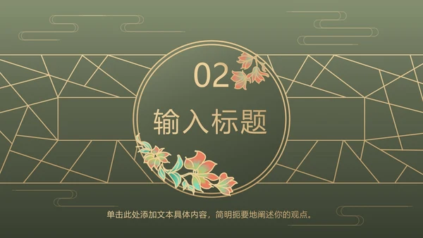 墨绿中式奢华PPT模板