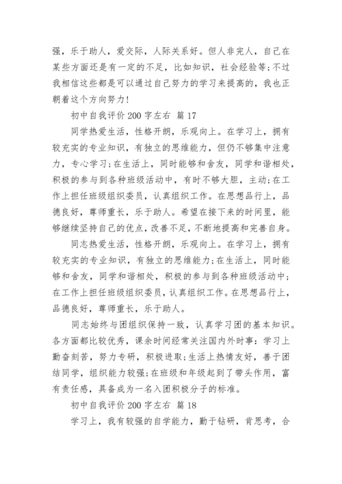 初中自我评价200字左右.docx