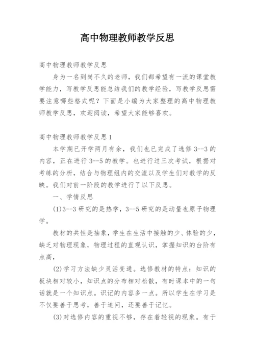 高中物理教师教学反思.docx