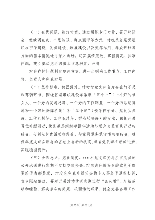 村党支部晋位升级计划方案[5篇材料].docx