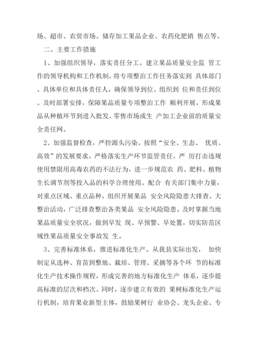 果品质量安全整治方案.docx