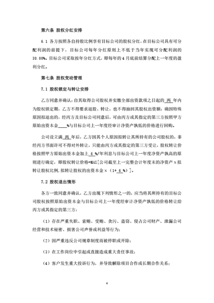 增资扩股协议（高管激励持股）