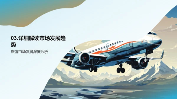 旅游市场展望与策略