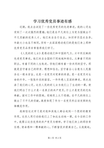 学习优秀党员事迹有感 (2).docx