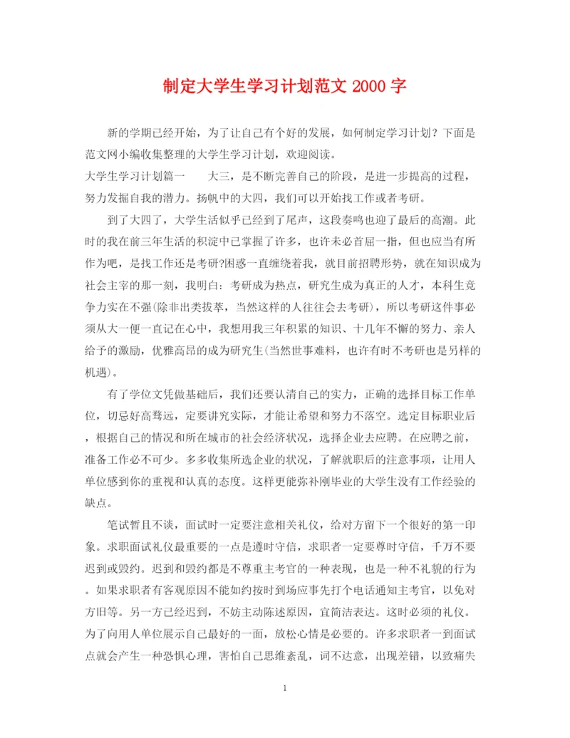 精编之制定大学生学习计划范文字.docx