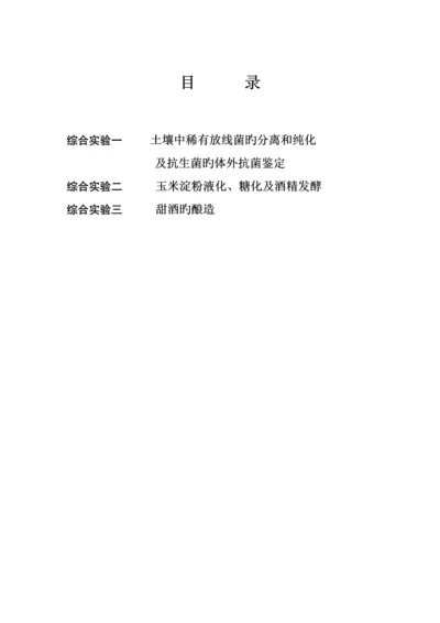 发酵标准工艺综合实习指导书.docx