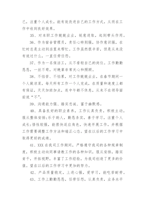 公司对员工鉴定评语.docx