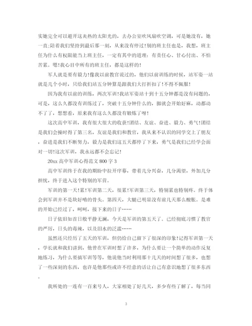 2023年高中军训心得范文800字.docx