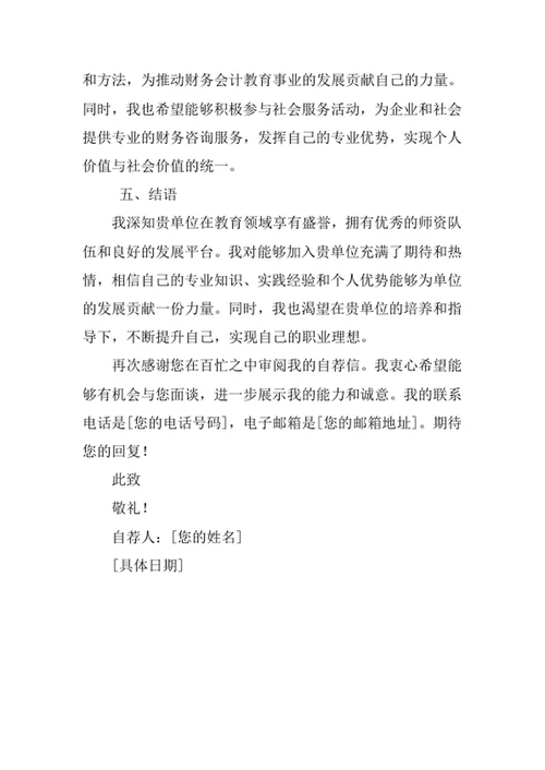 财务会计教育专业求职自荐信
