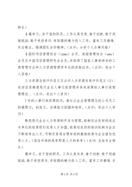 人力资源自我评价范文4篇.docx