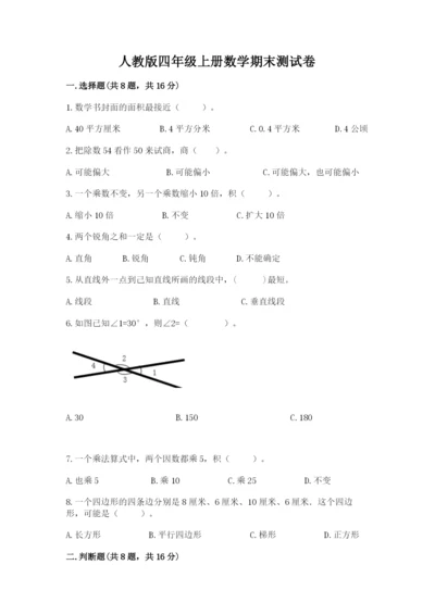 人教版四年级上册数学期末测试卷及答案（精选题）.docx