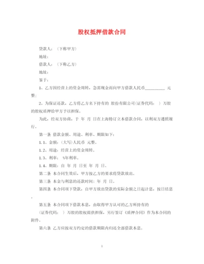 2023年股权抵押借款合同.docx