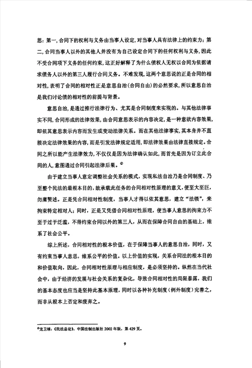 论合同的相对性及第三人利益之调整法律专业毕业论文