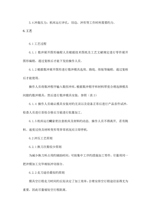 数控冲床工艺规范.docx